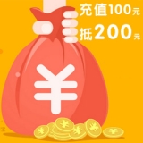 支付宝充值100抵200元