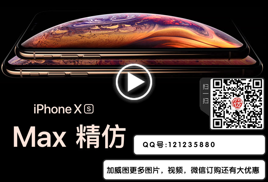 精仿苹果xs Max图片